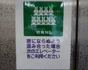 注意喚起（エレベーター）