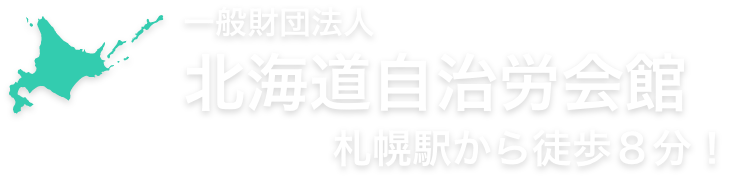 北海道自治労会館｜札幌市｜貸ホール・貸会議室・テナント貸付
